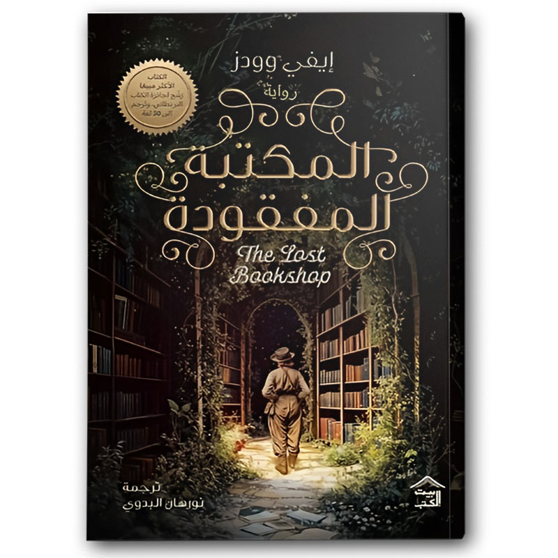  المكتبة المفقودة 