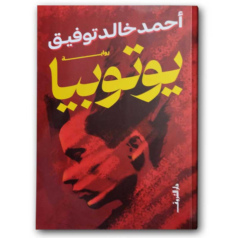  يوتوبيا - دار الشروق 