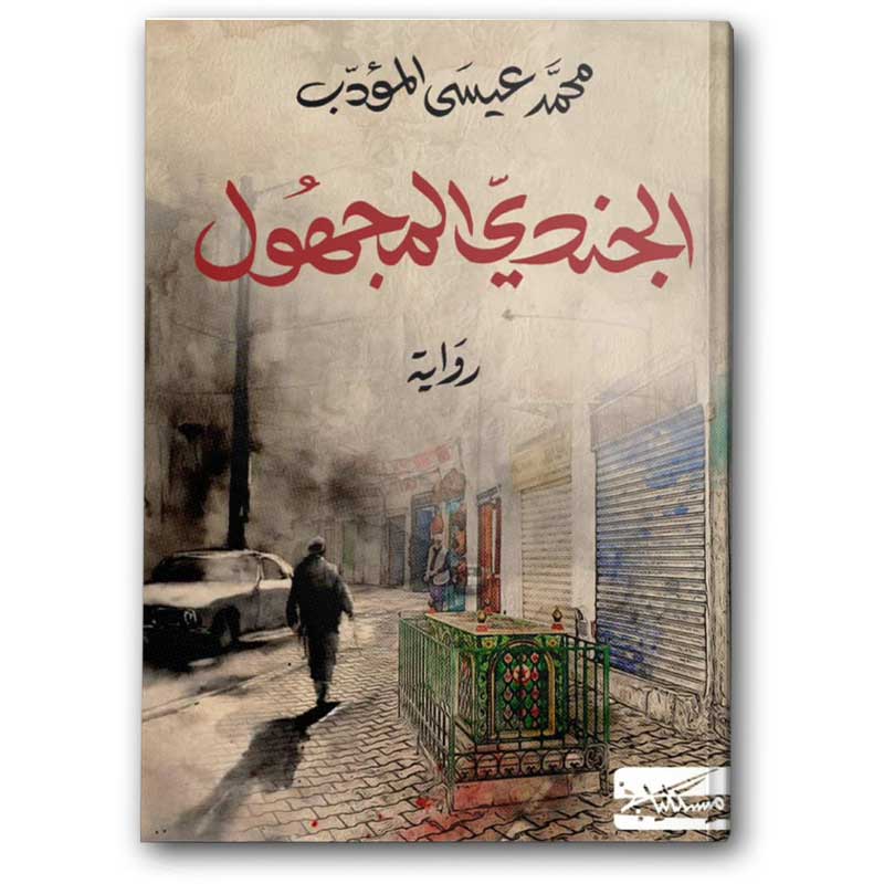  الجندي المجهول 