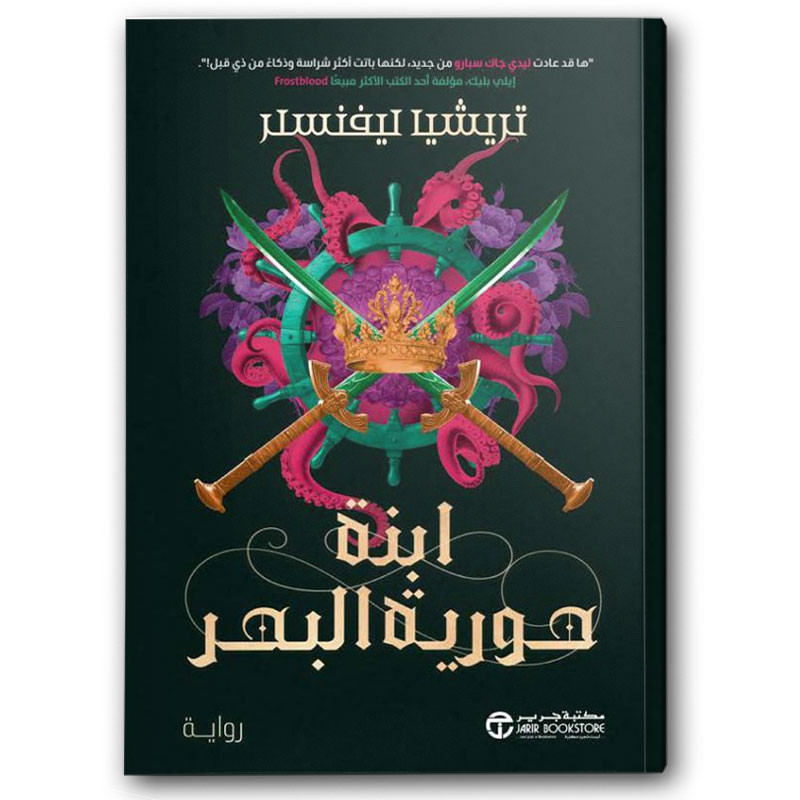  ابنة حورية البحر ج2 