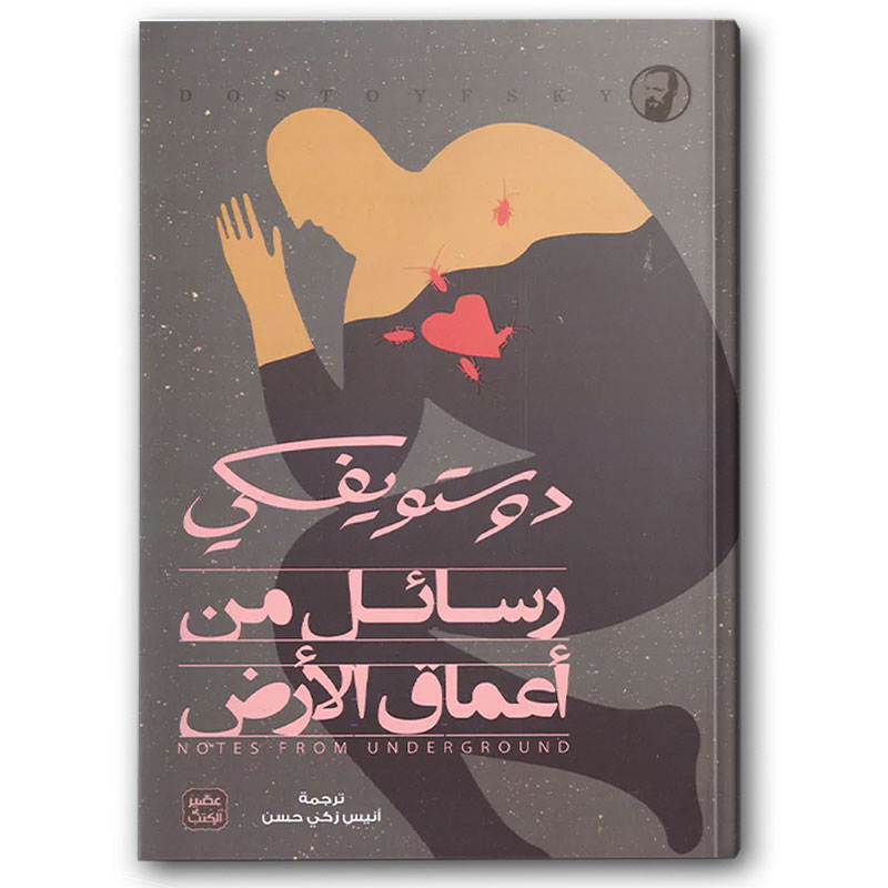  رسائل من أعماق الأرض 