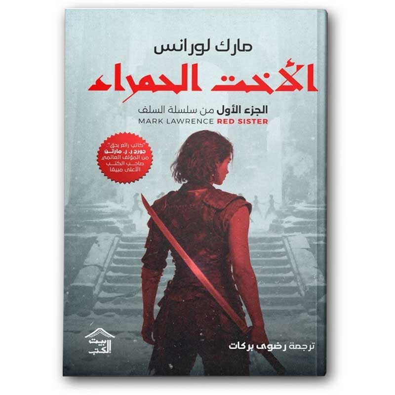  الأخت الحمراء - الجزء الأول من سلسلة السلف 