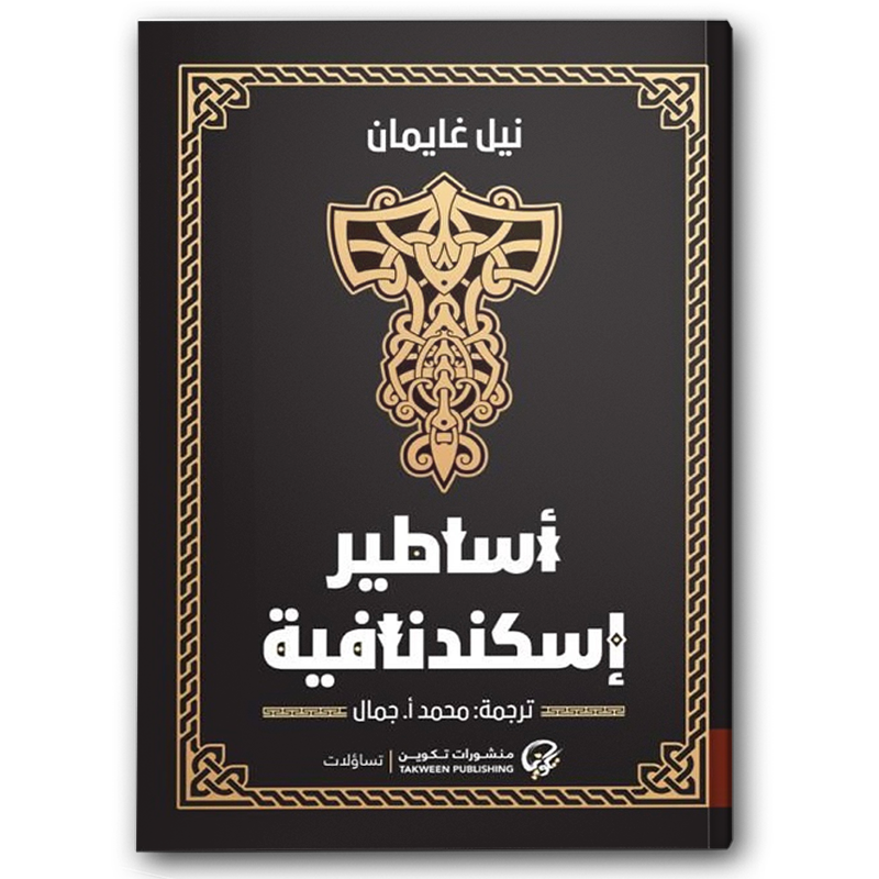  أساطير اسكندنافية 