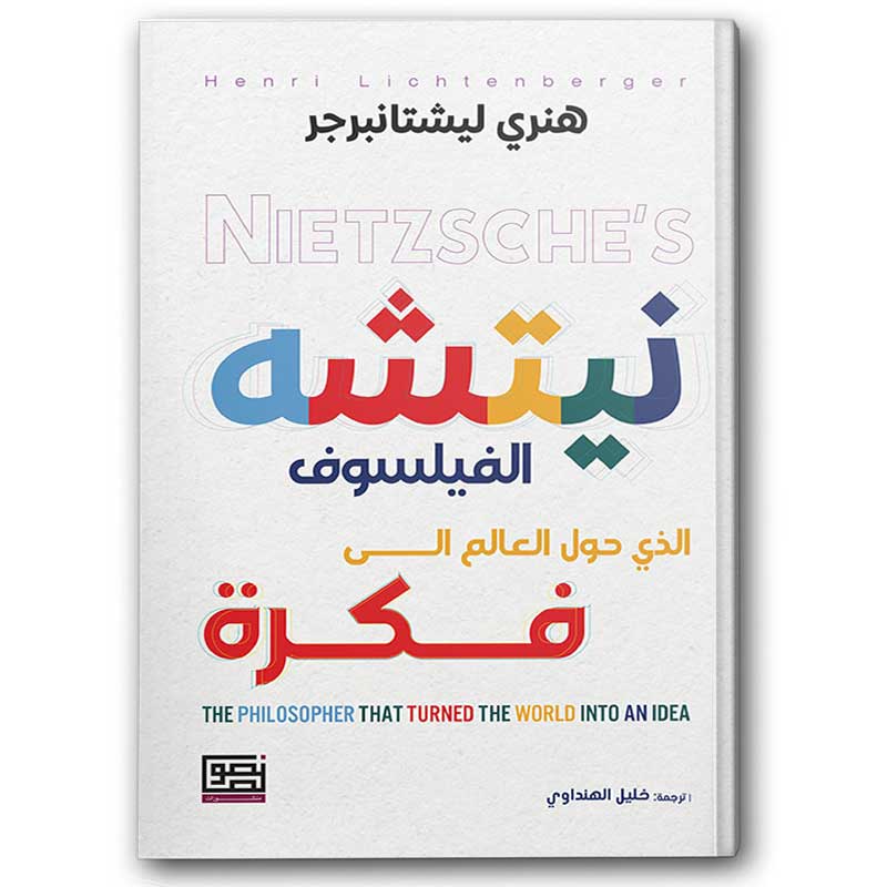  نيتشه الفيلسوف 