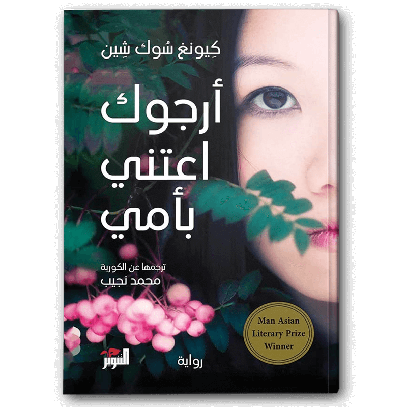  أرجوك اعتني بأمي 