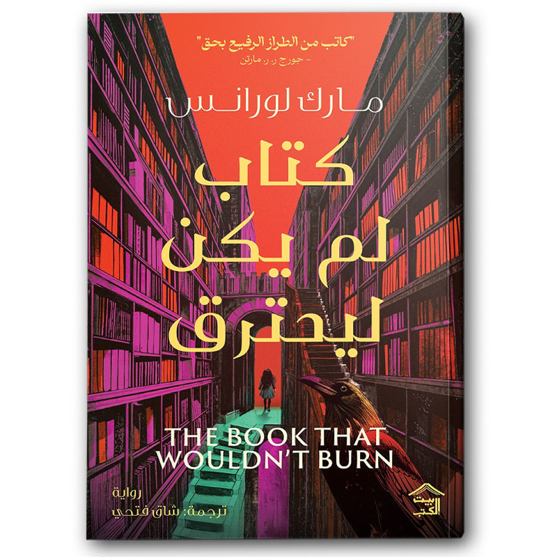  كتاب لم يكن ليحترق - ثلاثية المكتبة الجزء الأول 