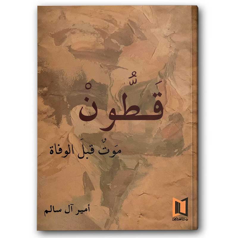  قطون موت قبل الوفاة 