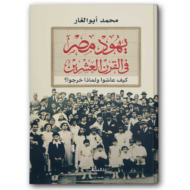  يهود مصر في القرن العشرين 