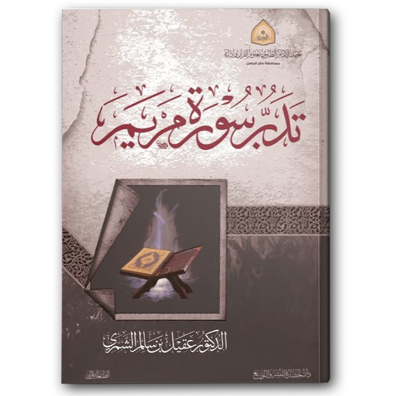  تدبر سورة مريم 