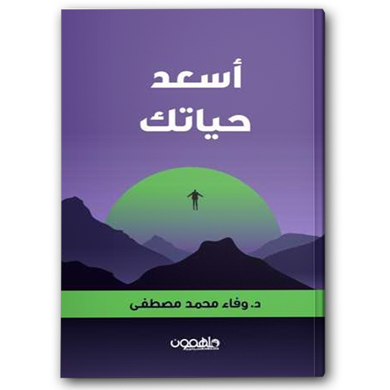  أسعد حياتك 