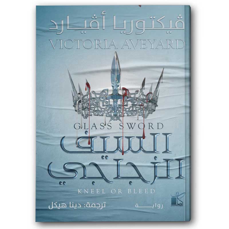  السيف الزجاجي 