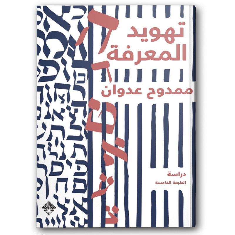  تهويد المعرفة 