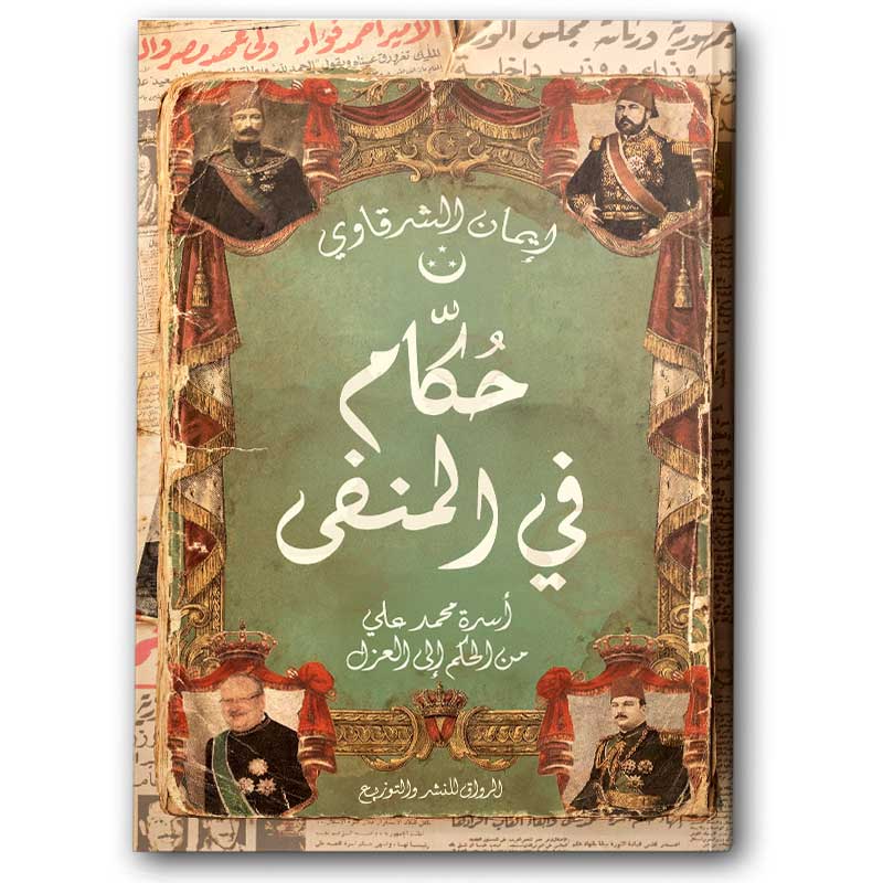  حكام في المنفى 