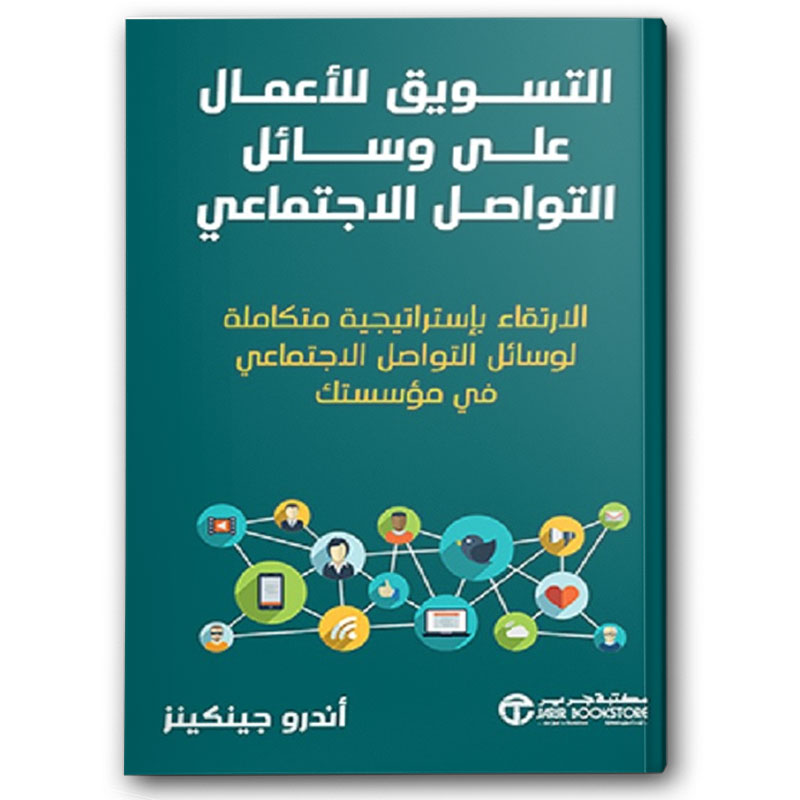  التسويق للأعمال على وسائل التواصل الاجتماعي 