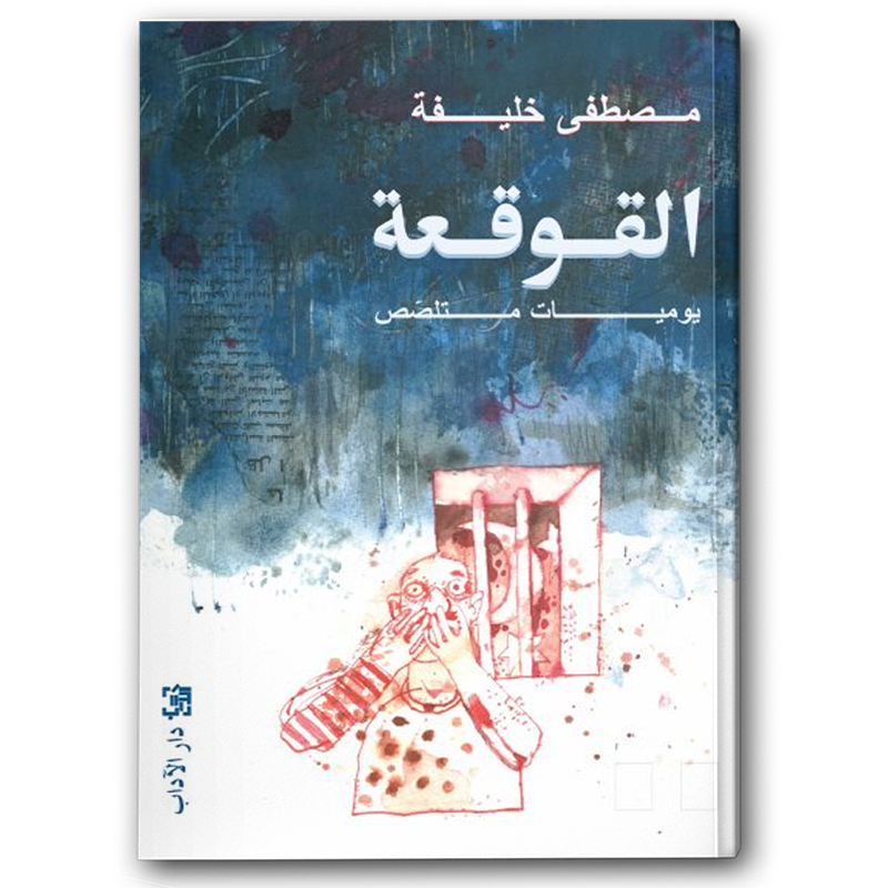  القوقعة 