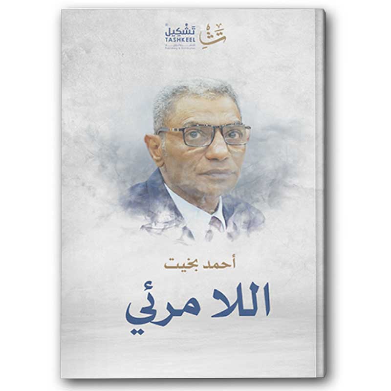  اللامرئي 