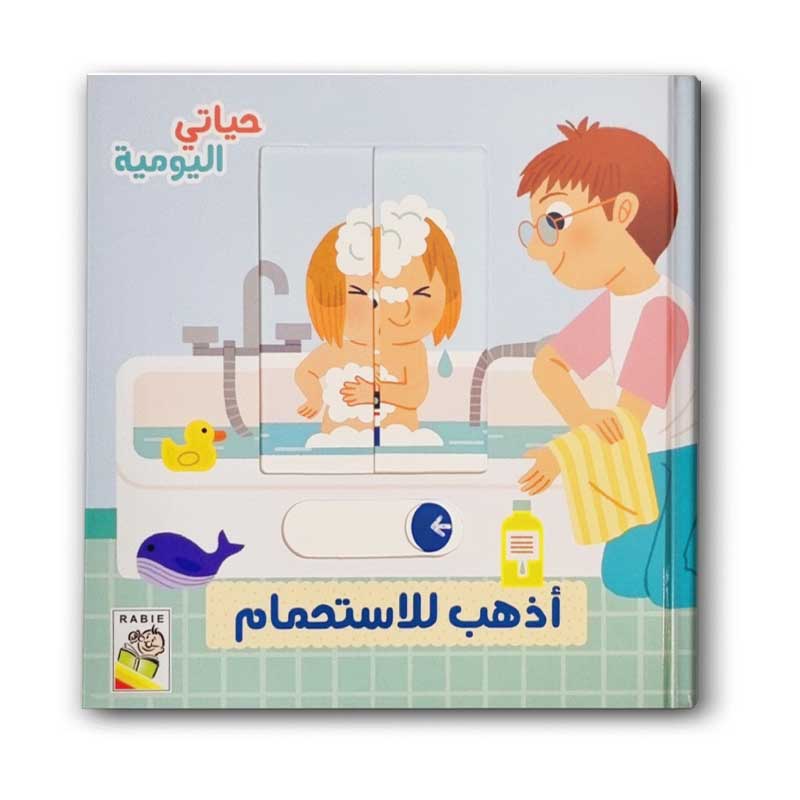  أذهب للاستحمام  - حياتي اليومية 