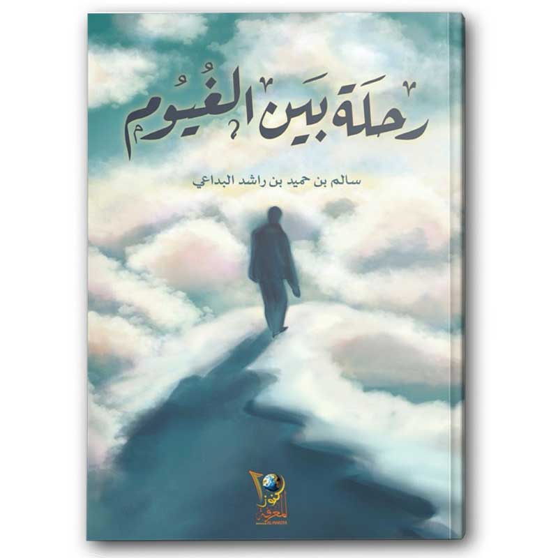 رحلة بين الغيوم 