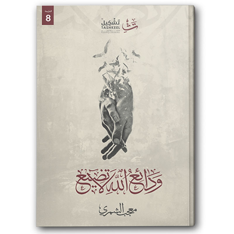  ودائع الله لا تضيع 