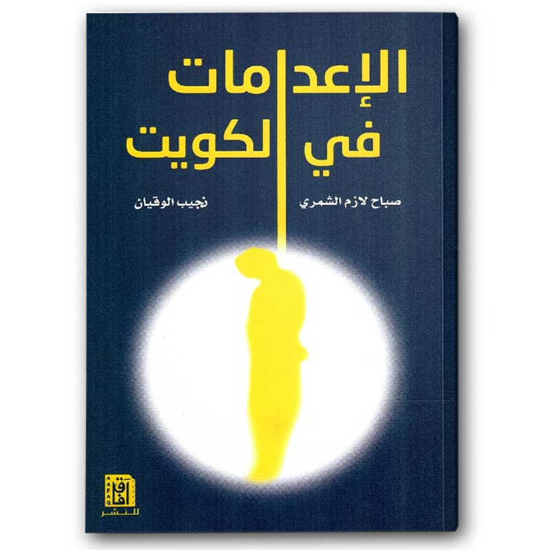  الإعدامات في الكويت 