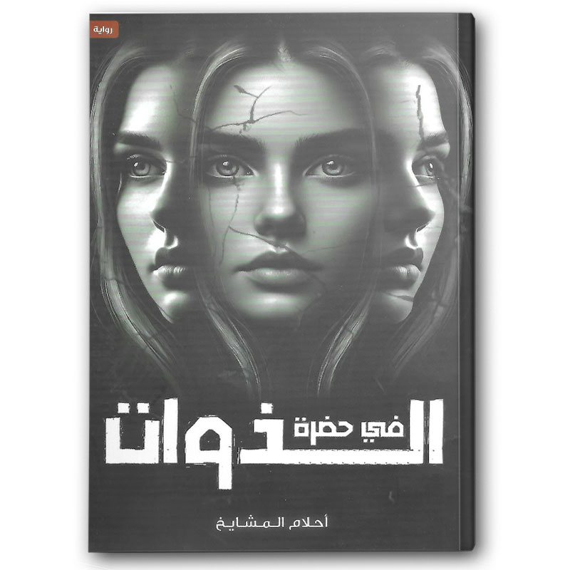  في حضرة الذوات  