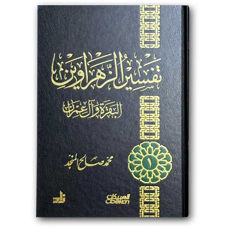  تفسير الزهراوين - البقرة وآل عمران (الأسود) 