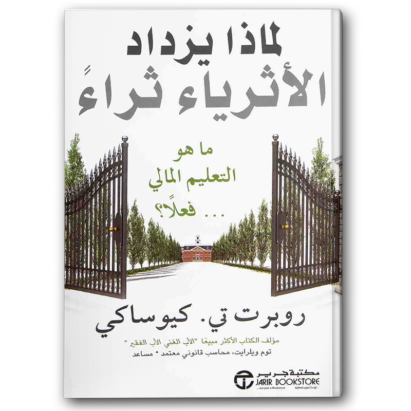  لماذا يزداد الاثرياء ثراء ما هو التعليم المالي فعلا 