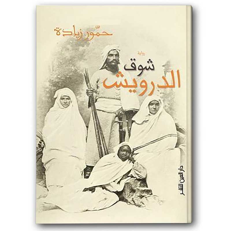  شوق الدرويش 