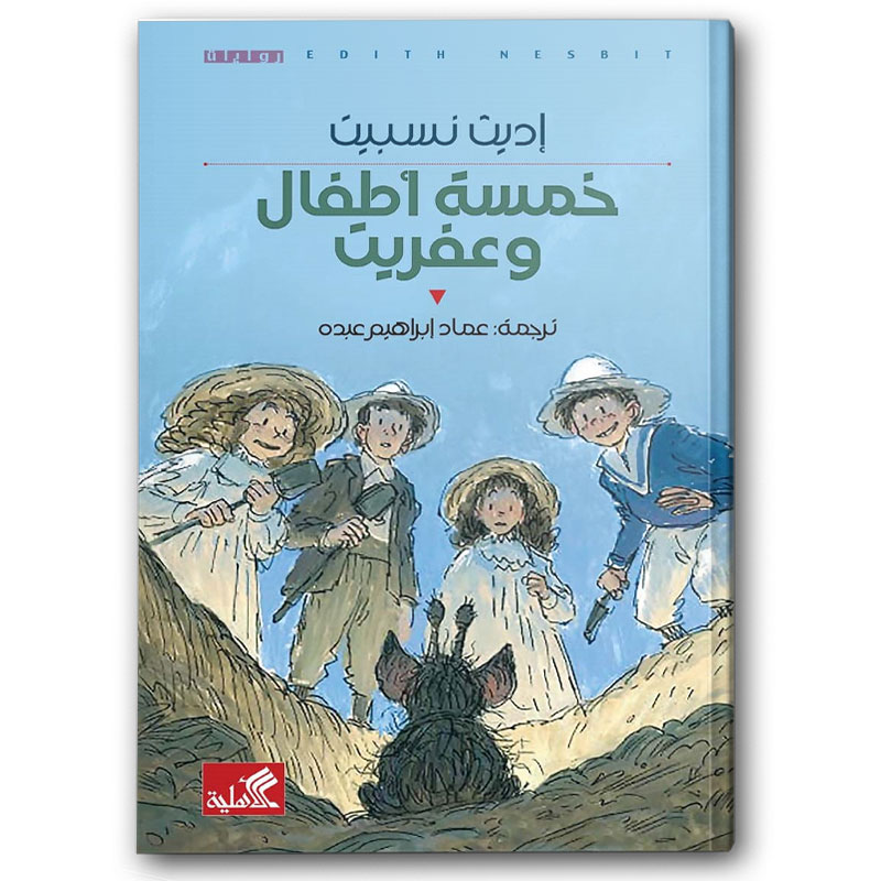  خمسة أطفال وعفريت 