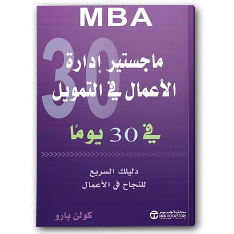  ماجستير إدارة الأعمال في التمويل في 30 يوماً 