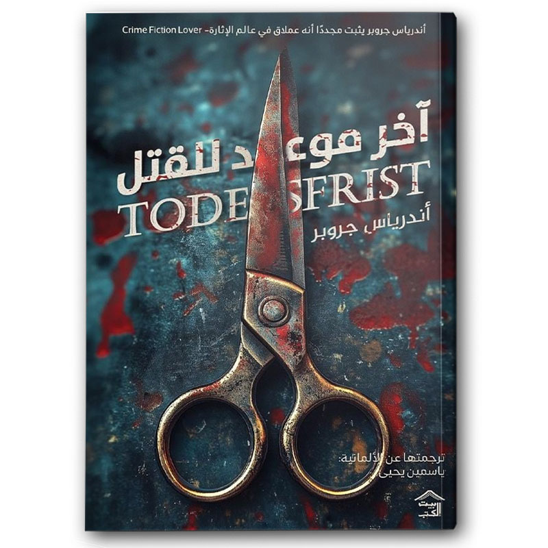  آخر موعد للقتل 
