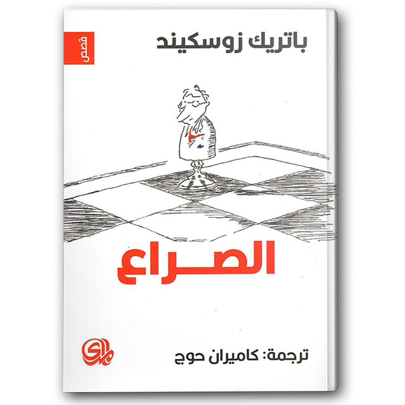  الصراع 