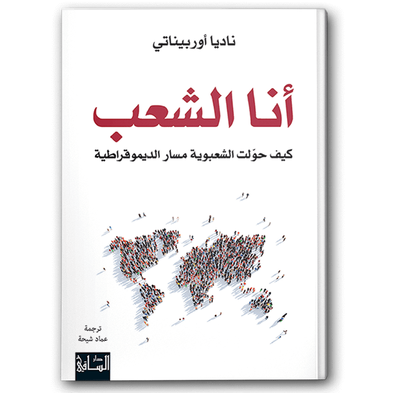  أنا الشعب 