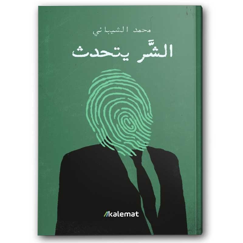  الشر يتحدث 