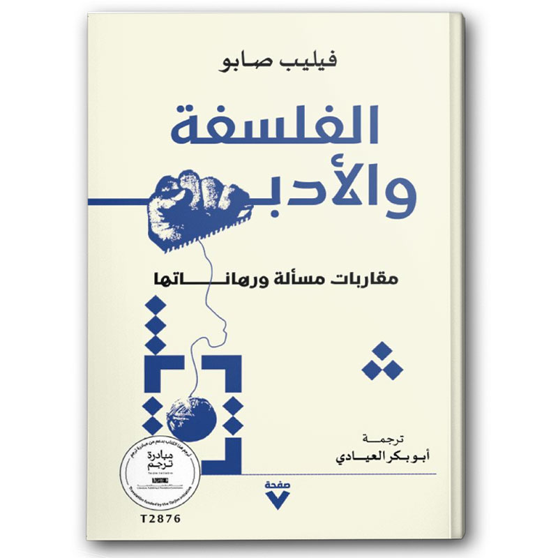  الفلسفة والأدب 