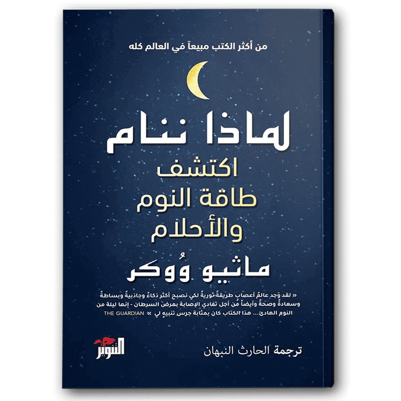  لماذا ننام 