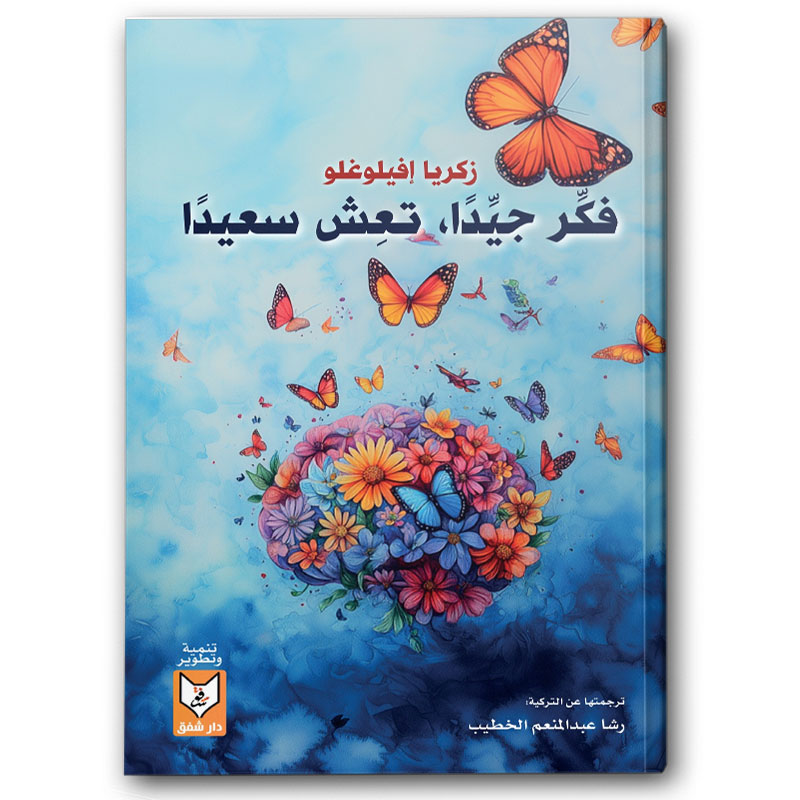  فكر جيدا تعش سعيدا 