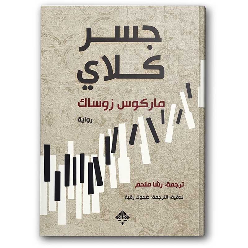  جسر كلاي 