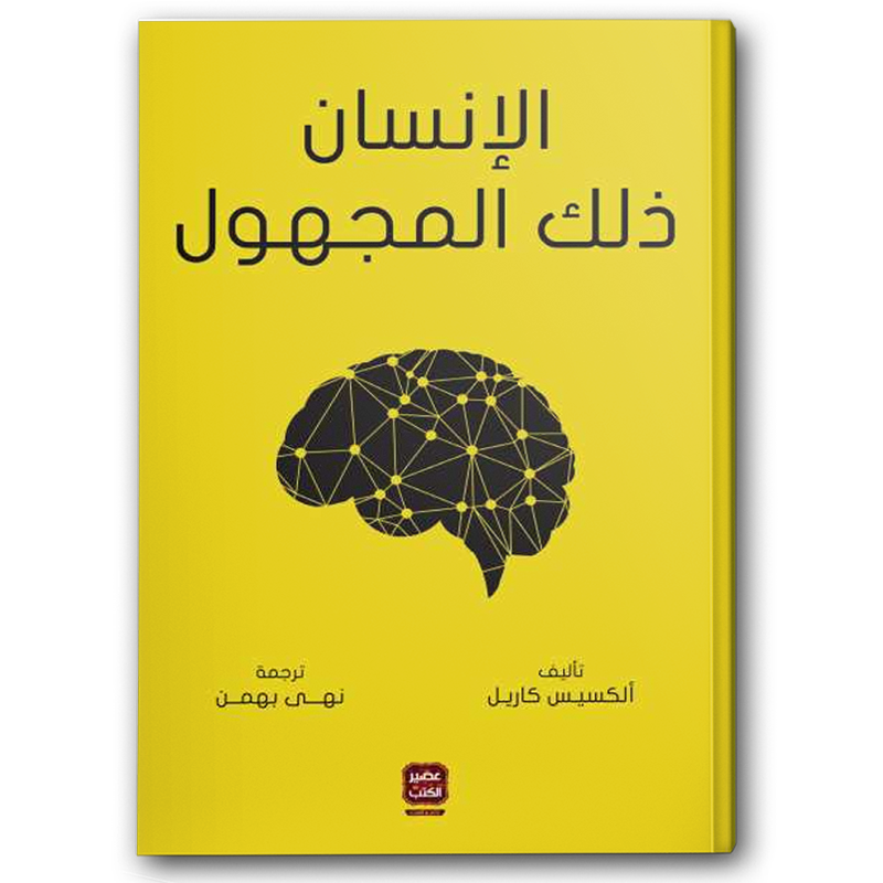  الإنسان ذلك المجهول 