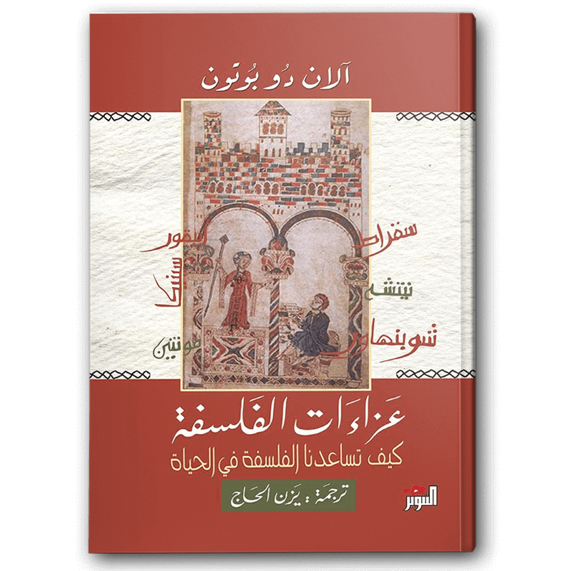  عزاءات الفلسفة 