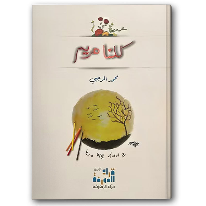  كلنا مريم 