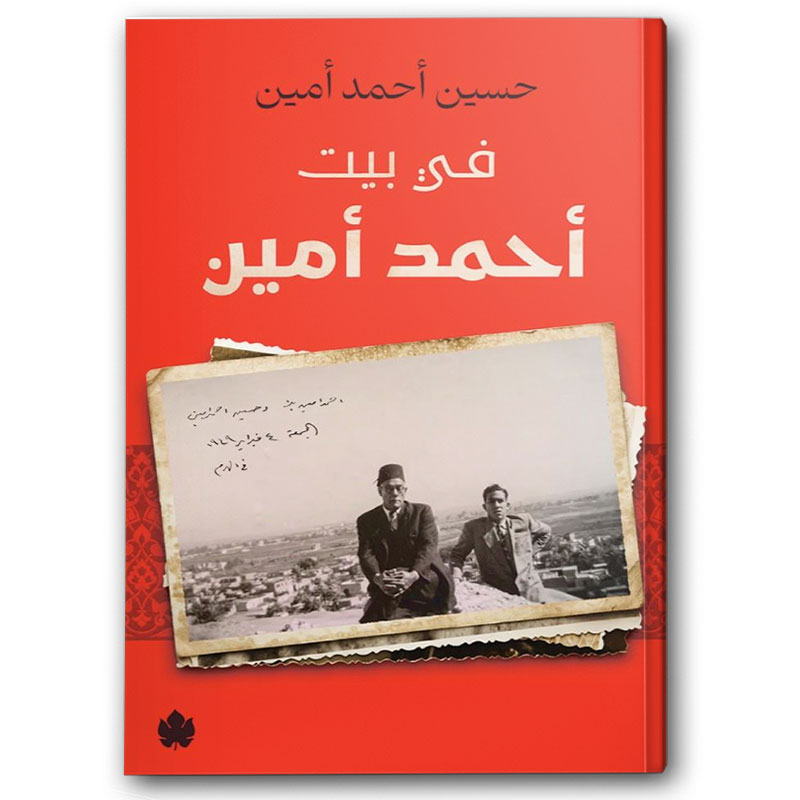  في بيت أحمد أمين 