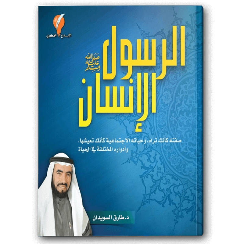  الرسول الإنسان 