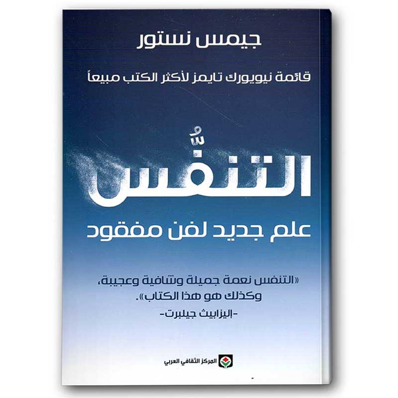  التنفس - علم جديد لفن مفقود 