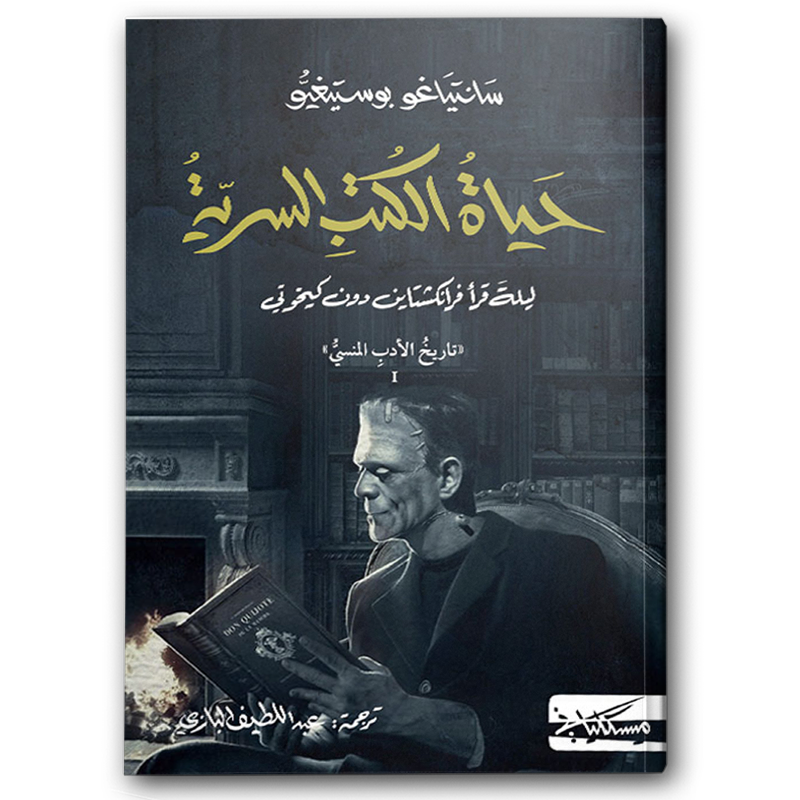  حياة الكتب السرية 