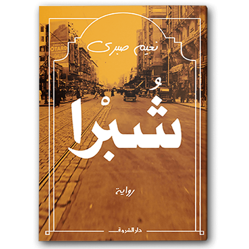  شبرا 