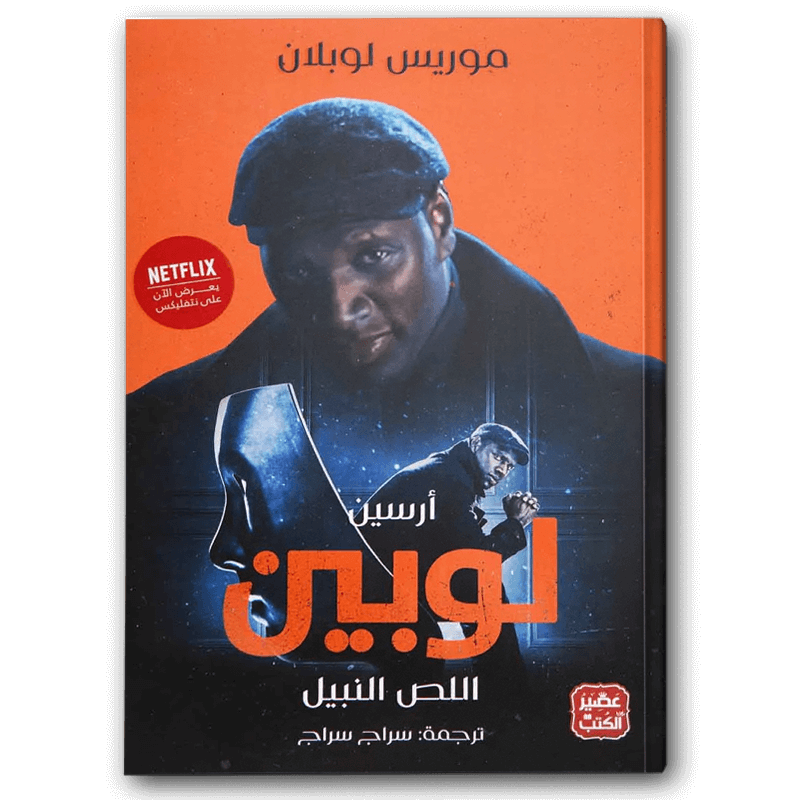  اللص النبيل 