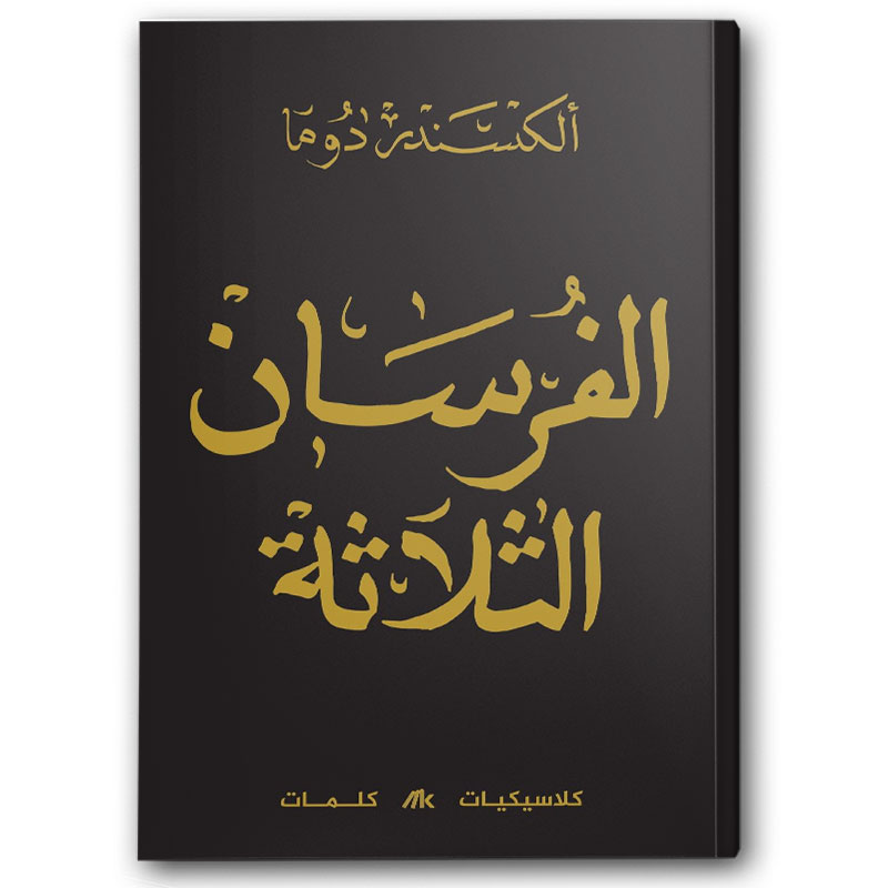  الفرسان الثلاثة 1/3 