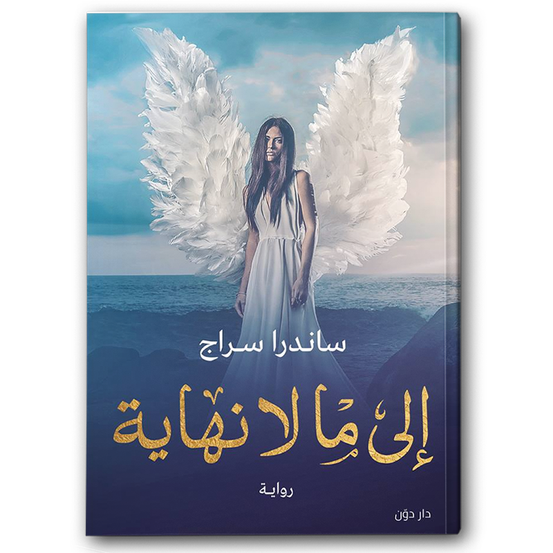  إلى ما لا نهاية 