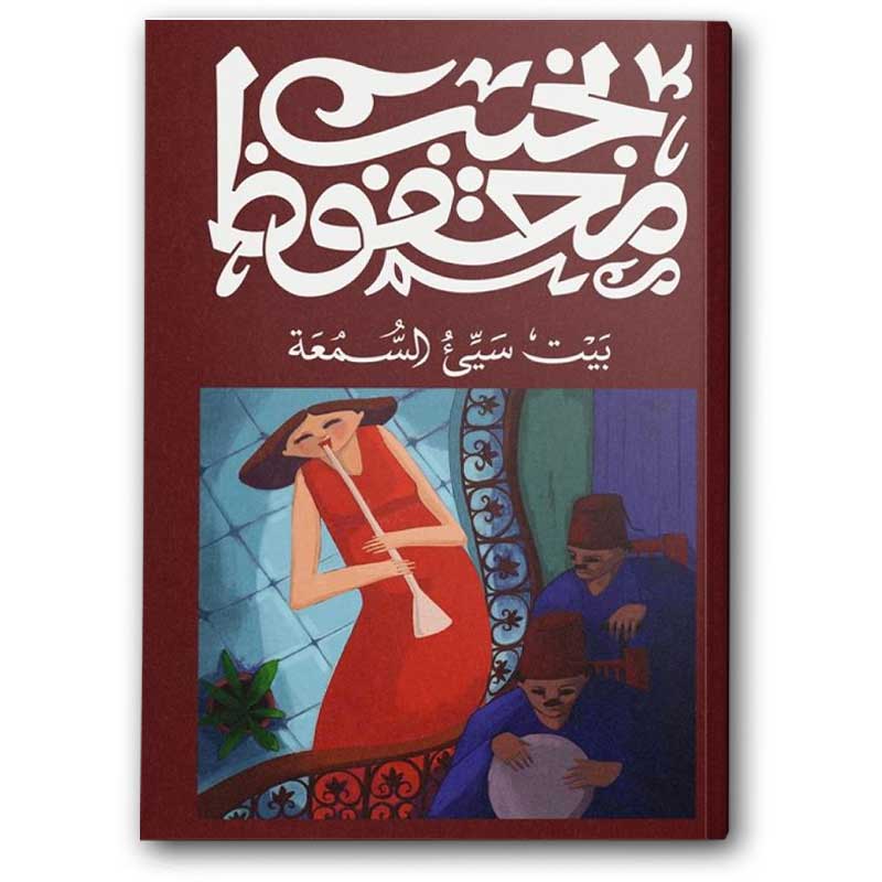  بيت سيىء السمعة 